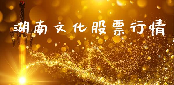 湖南文化股票行情_https://qh.lansai.wang_新股数据_第1张