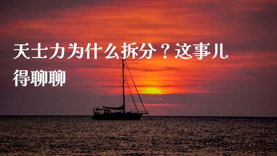 天士力为什么拆分？这事儿得聊聊_https://qh.lansai.wang_新股数据_第1张