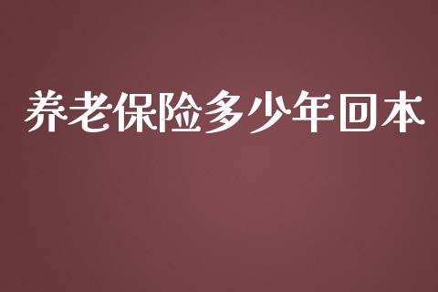 养老保险多少年回本_https://qh.lansai.wang_期货理财_第1张