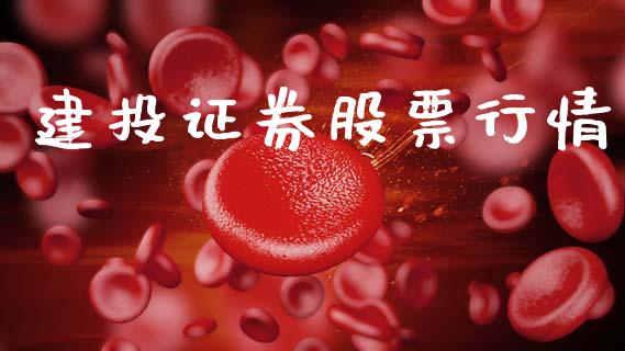 建投证券股票行情_https://qh.lansai.wang_期货喊单_第1张