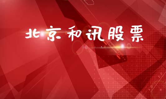 北京和讯股票_https://qh.lansai.wang_新股数据_第1张