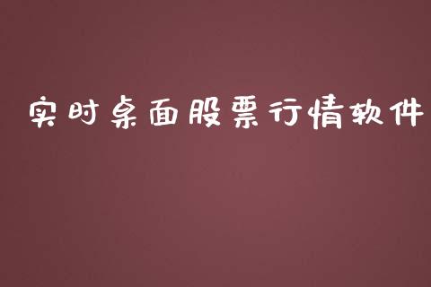 实时桌面股票行情软件_https://qh.lansai.wang_新股数据_第1张