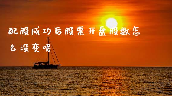 配股成功后股票开盘股数怎么没变呢_https://qh.lansai.wang_新股数据_第1张