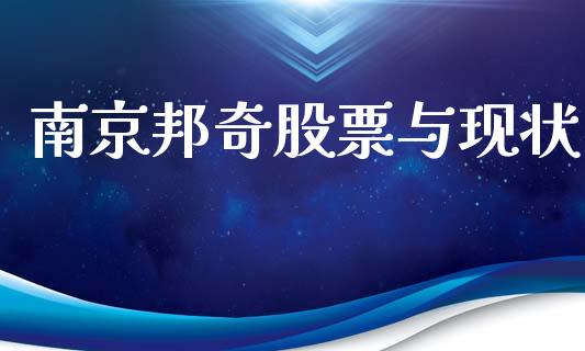 南京邦奇股票与现状_https://qh.lansai.wang_期货喊单_第1张