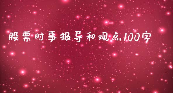 股票时事报导和观点100字_https://qh.lansai.wang_期货怎么玩_第1张