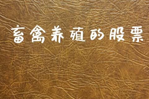 畜禽养殖的股票_https://qh.lansai.wang_期货喊单_第1张