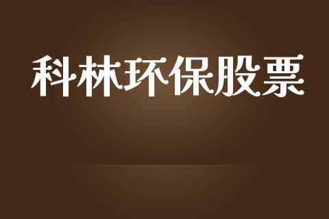 科林环保股票_https://qh.lansai.wang_期货喊单_第1张