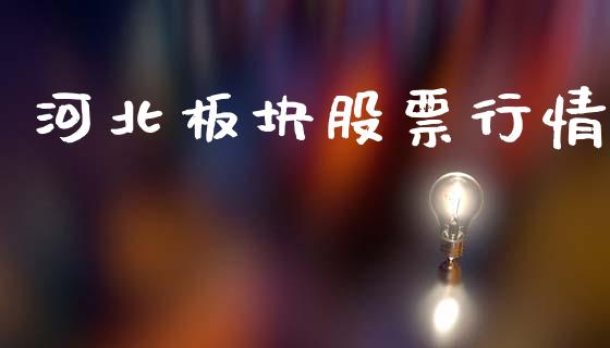河北板块股票行情_https://qh.lansai.wang_期货喊单_第1张