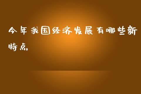 今年我国经济发展有哪些新特点_https://qh.lansai.wang_股票新闻_第1张