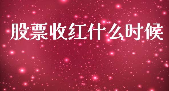 股票收红什么时候_https://qh.lansai.wang_新股数据_第1张