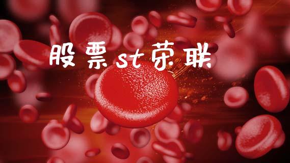 股票st荣联_https://qh.lansai.wang_期货怎么玩_第1张