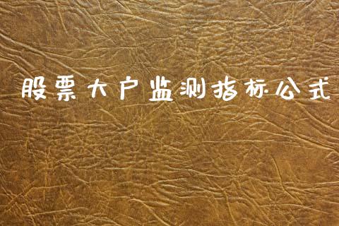 股票大户监测指标公式_https://qh.lansai.wang_期货理财_第1张