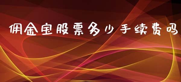 佣金宝股票多少手续费吗_https://qh.lansai.wang_期货喊单_第1张