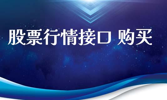 股票行情接口 购买_https://qh.lansai.wang_新股数据_第1张