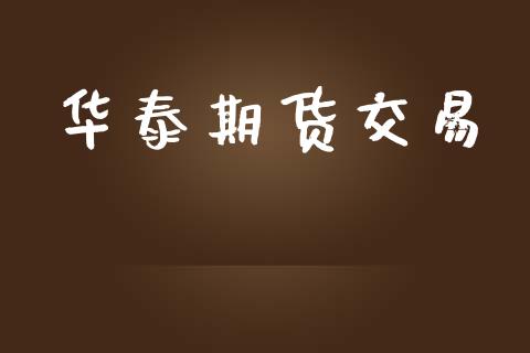 华泰期货交易_https://qh.lansai.wang_期货喊单_第1张