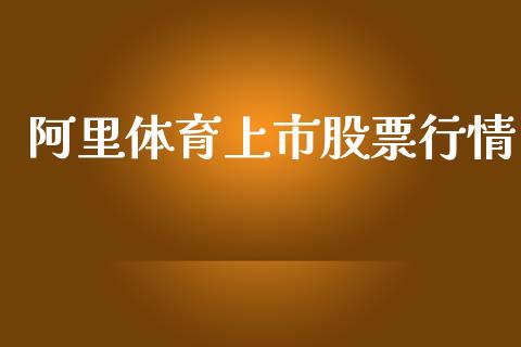 阿里体育上市股票行情_https://qh.lansai.wang_期货喊单_第1张