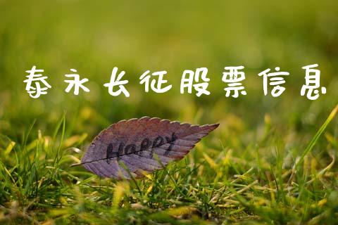 泰永长征股票信息_https://qh.lansai.wang_期货喊单_第1张