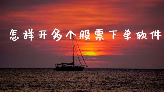 怎样开多个股票下单软件_https://qh.lansai.wang_新股数据_第1张