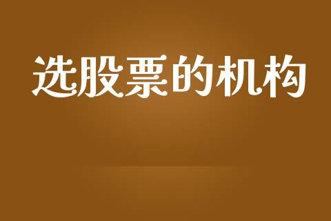 选股票的机构_https://qh.lansai.wang_期货喊单_第1张