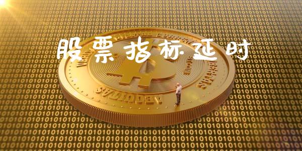 股票指标延时_https://qh.lansai.wang_期货理财_第1张