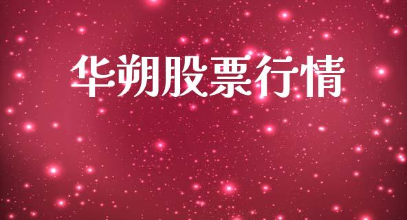 华朔股票行情_https://qh.lansai.wang_股票新闻_第1张