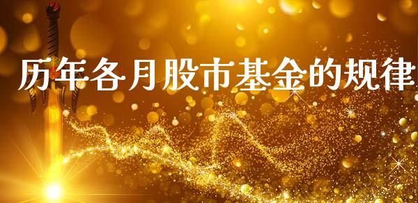 历年各月股市基金的规律_https://qh.lansai.wang_期货理财_第1张