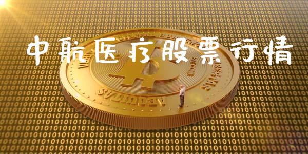 中航医疗股票行情_https://qh.lansai.wang_新股数据_第1张