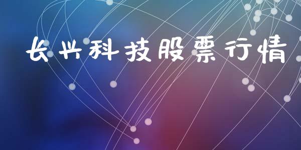 长兴科技股票行情_https://qh.lansai.wang_期货喊单_第1张