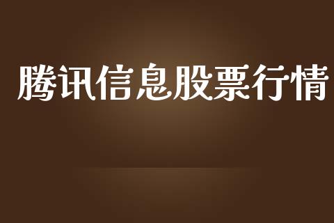 腾讯信息股票行情_https://qh.lansai.wang_新股数据_第1张
