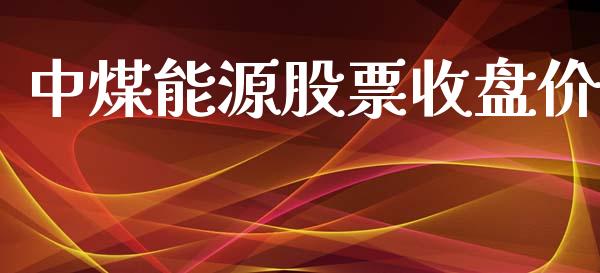 中煤能源股票收盘价_https://qh.lansai.wang_新股数据_第1张