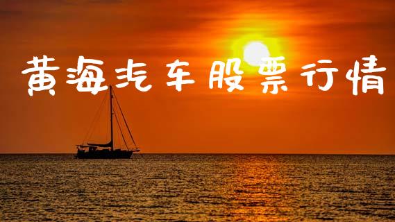 黄海汽车股票行情_https://qh.lansai.wang_新股数据_第1张