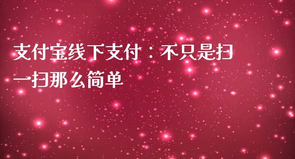 支付宝线下支付：不只是扫一扫那么简单_https://qh.lansai.wang_海康威视股票_第1张