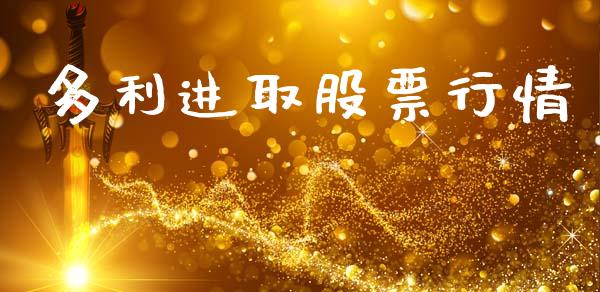 多利进取股票行情_https://qh.lansai.wang_新股数据_第1张