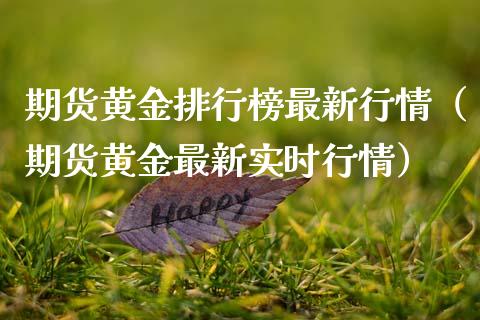 期货黄金排行榜最新行情（期货黄金最新实时行情）_https://qh.lansai.wang_期货理财_第1张