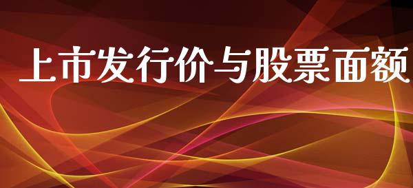 上市发行价与股票面额_https://qh.lansai.wang_期货喊单_第1张