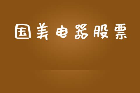 国美电器股票_https://qh.lansai.wang_期货理财_第1张