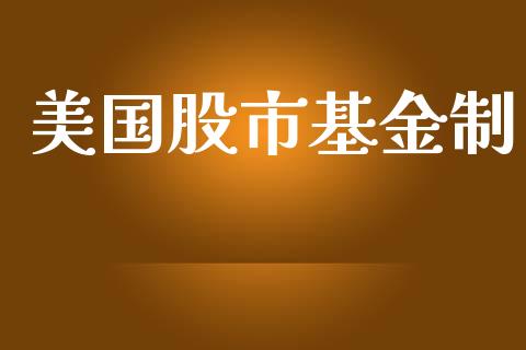 美国股市基金制_https://qh.lansai.wang_期货理财_第1张