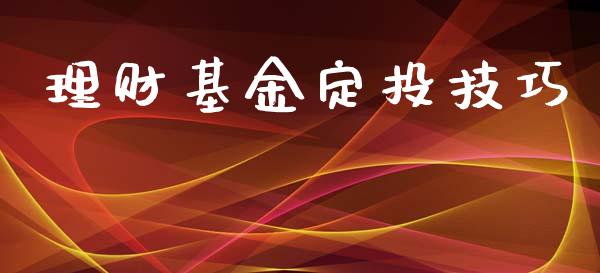 理财基金定投技巧_https://qh.lansai.wang_期货理财_第1张