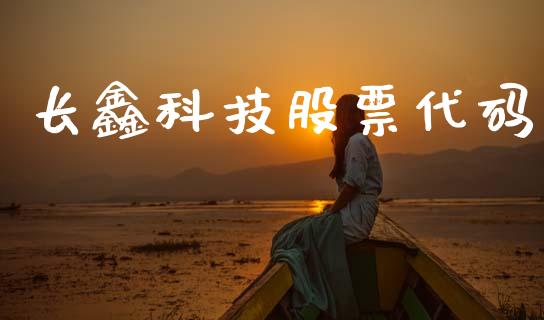 长鑫科技股票代码_https://qh.lansai.wang_期货喊单_第1张
