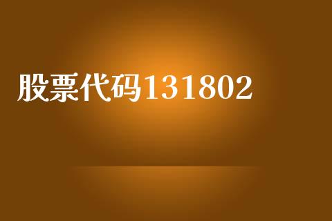 股票代码131802_https://qh.lansai.wang_新股数据_第1张