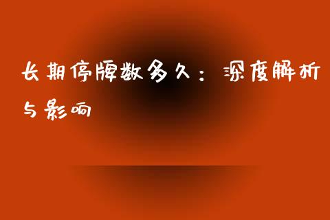 长期停牌数多久：深度解析与影响_https://qh.lansai.wang_海康威视股票_第1张