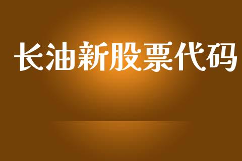 长油新股票代码_https://qh.lansai.wang_期货理财_第1张