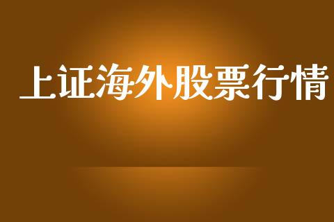 上证海外股票行情_https://qh.lansai.wang_新股数据_第1张