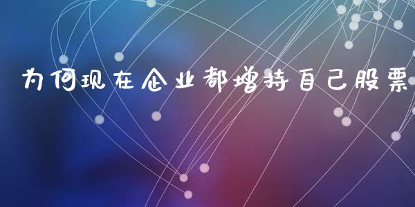 为何现在企业都增持自己股票_https://qh.lansai.wang_期货怎么玩_第1张