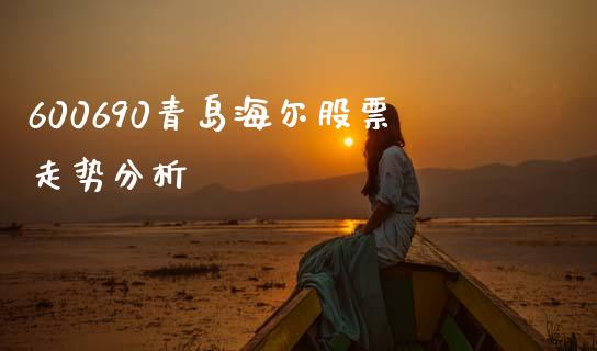 600690青岛海尔股票走势分析_https://qh.lansai.wang_期货理财_第1张