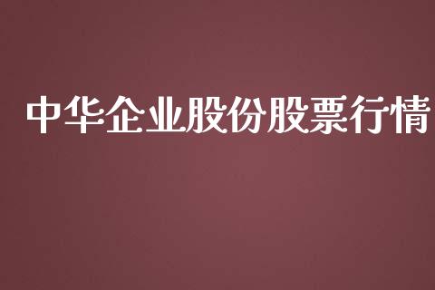 中华企业股份股票行情_https://qh.lansai.wang_股票新闻_第1张