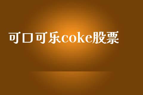 可口可乐coke股票_https://qh.lansai.wang_期货理财_第1张