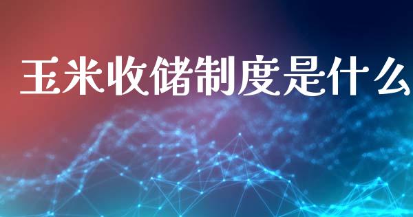 玉米收储制度是什么_期货怎么玩_第1张_起点期货网 玉米收储制度是什么_https://qh.lansai.wang_期货怎么玩_第1张