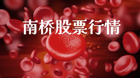 南桥股票行情_https://qh.lansai.wang_股票新闻_第1张