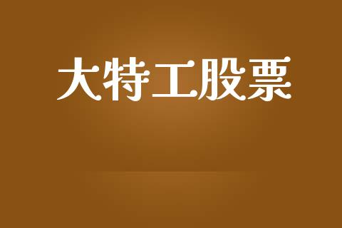 大特工股票_https://qh.lansai.wang_期货怎么玩_第1张